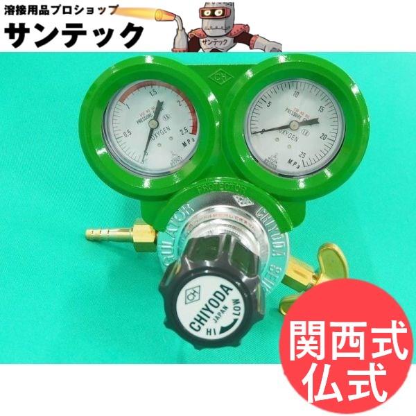 アスターデラックス圧力調整器 酸素用 ゲージプロテクター付 関西式/仏式(入口接続W22山14蝶ネジ式(スライド) 式 千代田精機(CHIYODA)