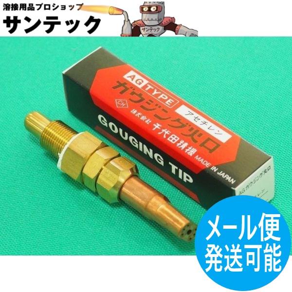 A切 切断器用 AGガウジング火口 アセチレン用 No.2 千代田精機(CHIYODA)