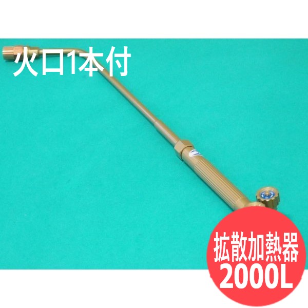 鋼板の加熱、曲げ、歪取りに拡散加熱器2000L(火口1本付) (プロパン・エチレン・天然ガス用) 千代田精機(CHIYODA)｜溶接用品プロショップ サンテック