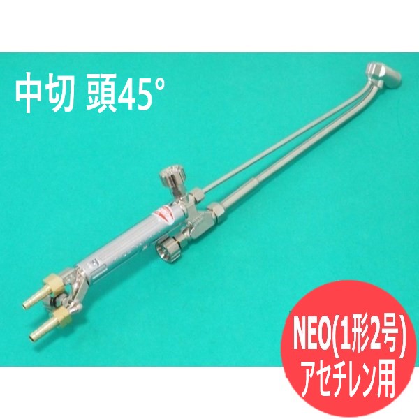 NEO(ネオ) 型中型切断器(中切/1形1号) 頭45° ( 火口なし) アセチレン用 千代田精機(CHIYODA)