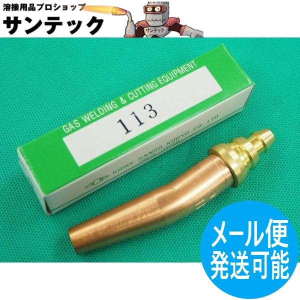 スキルカット250用 100型ガウジング火口 113 ベンド型 アセチレン用 ＃9 小池酸素工業
