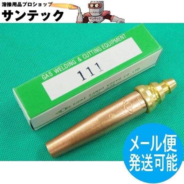 スキルカット250用 100型ガウジング火口 111 ストレート型 アセチレン用 ＃9 小池酸素工業
