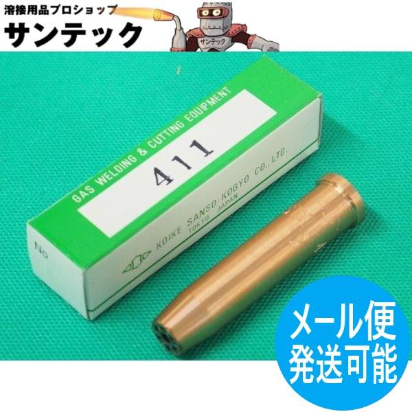 A切吹管用 400型 ガウジング火口 411 ストレート型 アセチレン用 ＃3 小池酸素工業