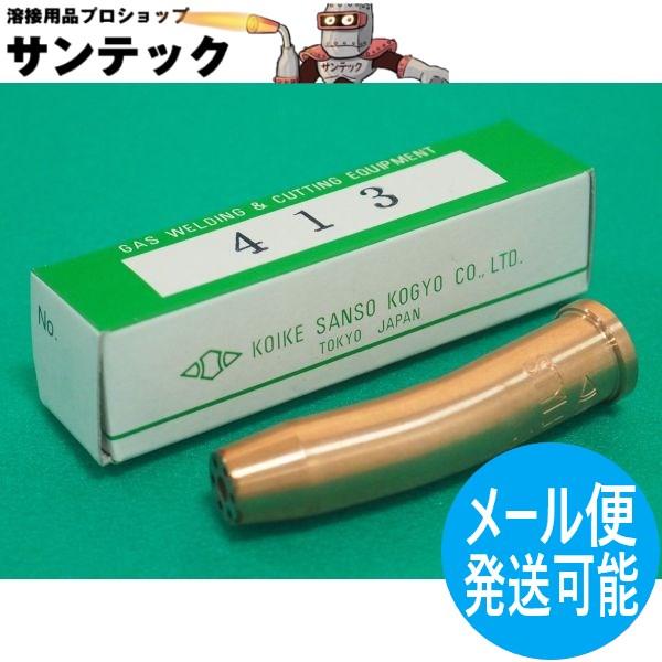 A切吹管用 400型ガウジング噴火口 413 ベント型 アセチレン用 ＃1 小池酸素工業