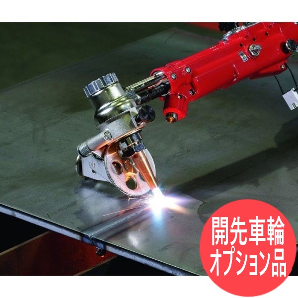 半自動切断万能トーチ ハンディオート II/PLUS 用オプション 開先車輪 小池酸素工業｜溶接用品プロショップ サンテック