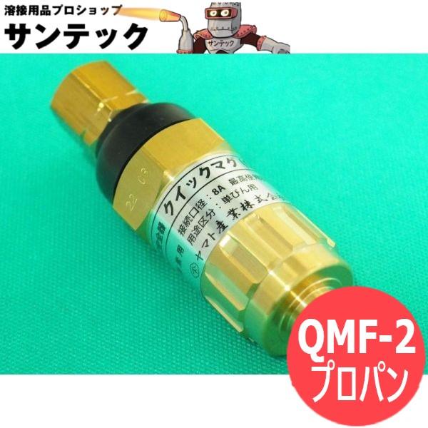 逆火防止器・クイックマグ / プロパン QMF-2 ヤマト産業|溶接用品プロショップ サンテック
