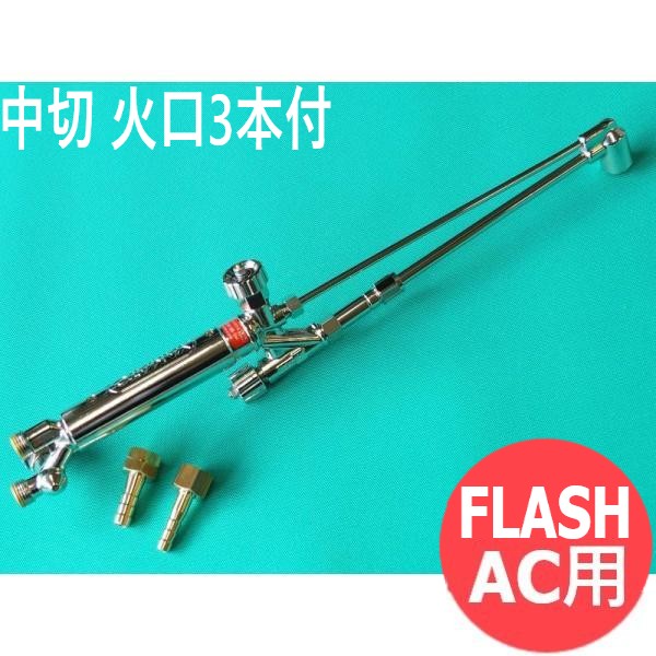 中切 切りはなす器 FLASH 噴火口3本付  O・アセチレン用 ヤマト工業