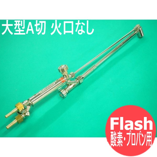 A切 切断器 YTC-A-F-LPG 大型新型FLASH 火口なし LP用 ヤマト産業