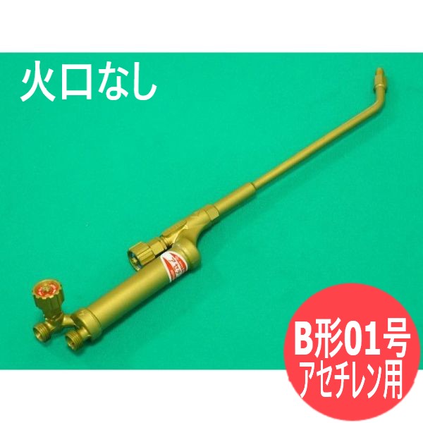中型溶接器(B形01号) 噴火口なし アセチレン用 千代田精機(CHIYODA)