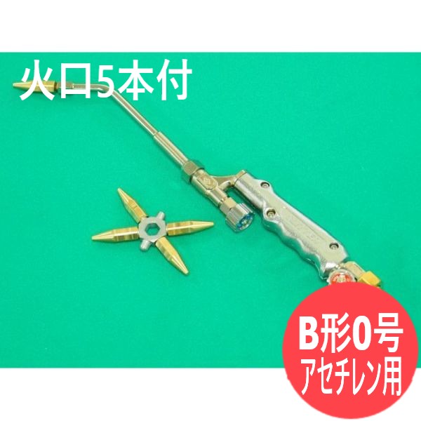 グリッター小型溶接器 (B形0号) 噴火口5本付 アセチレン用 千代田精機(CHIYODA)