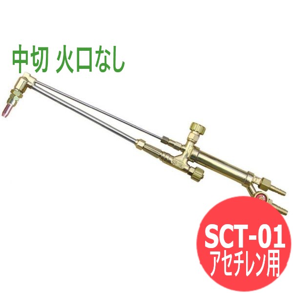 中切 切断器 セフティSCT-01 火口なし アセチレン用 阪口製作所 8,565円