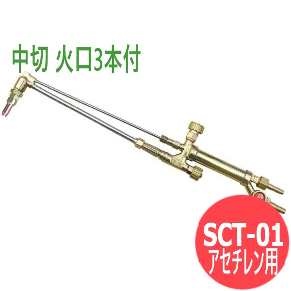 中切 切りおとす器 セフティSCT-01 噴火口3本付 アセチレン用 阪口製造所