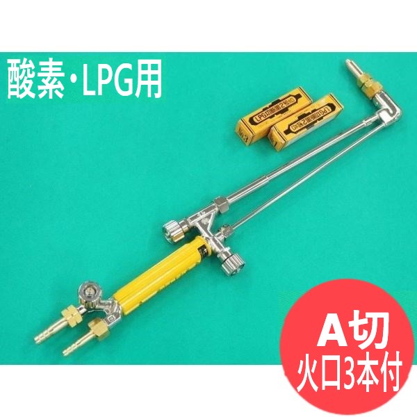 A切 切断器 セフティライト 火口3本付 酸素・LPG用 小池酸素工業｜溶接用品プロショップ サンテック 13,972円