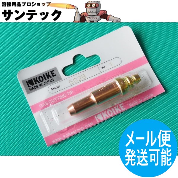 楽天市場】【即日発送/平日14時迄】【メール便発送可能】小池酸素工業 502B切断火口 #0 中圧ゴールド/ペガサス用 酸素・アセチレン用 :  溶接用品プロショップ サンテック