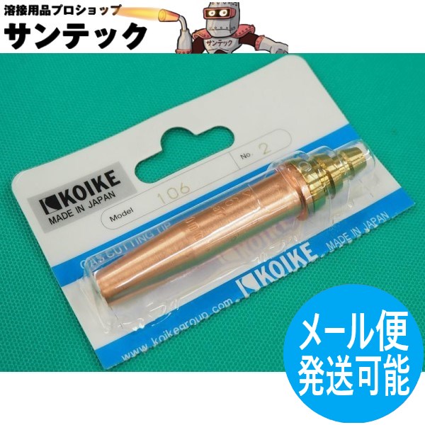 楽天市場】【メール便送料無料】小池酸素工業 スキルカット250用102型火口 #8 アセチレン用 : 溶接用品プロショップ サンテック