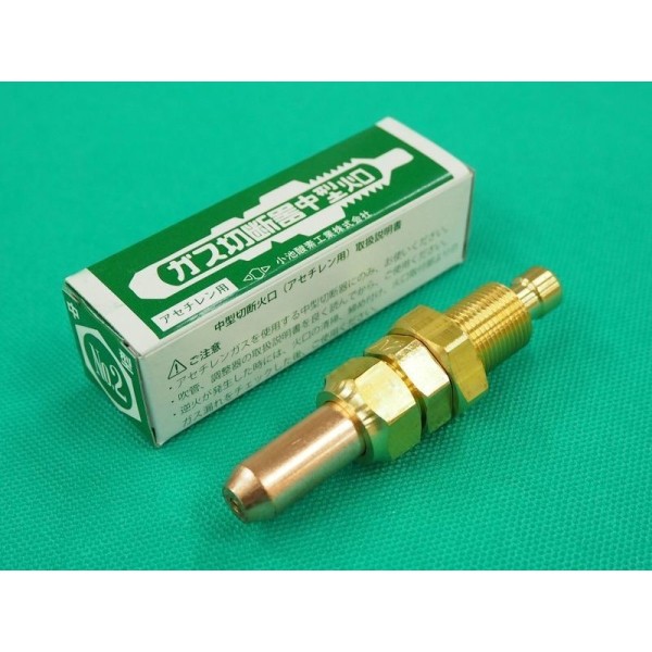 中型切断火口 アセチレン用 小池酸素工業 DIY・工具 | hmg-sas.fr