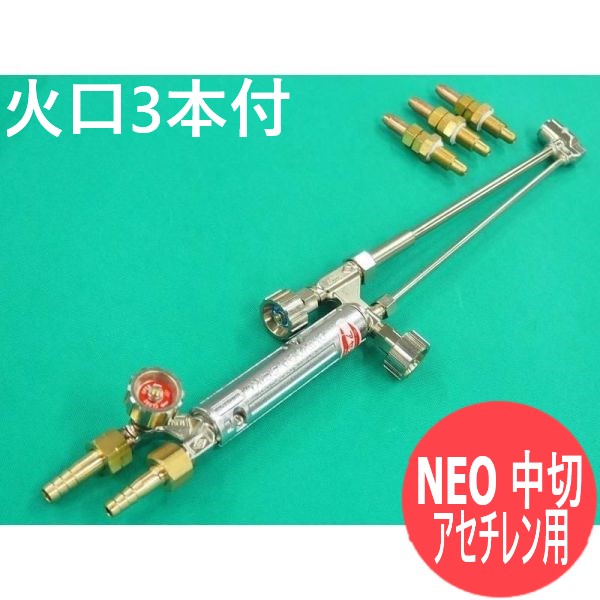 千代田精機　アセチレン　中型切断器　1形手動ガス切断器 NEO(ネオ)型コンパス式中型切断器(1形1号) ( 火口3本付