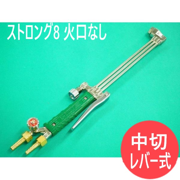 中圧切断器 同盟罷工ロング8 噴火口なし 生き肝式 千代田精機(CHIYODA)
