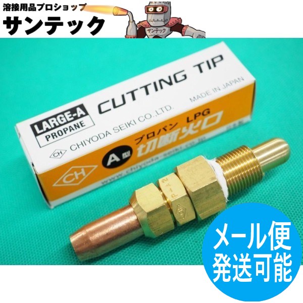 楽天市場】【即日発送/平日14時迄】【メール便発送可能】A型切断器用 火口 プロパン(LPG)用 No.2 (10-25mm) 千代田精機 :  溶接用品プロショップ サンテック