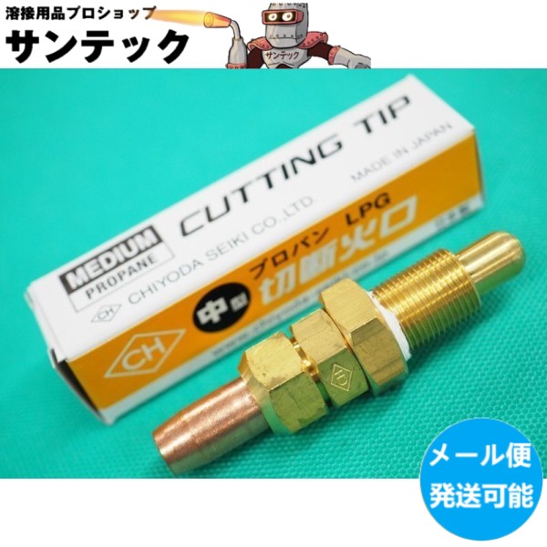 楽天市場】【即日発送/平日14時迄】【メール便発送可能】A型切断器用 火口 プロパン(LPG)用 No.2 (10-25mm) 千代田精機 :  溶接用品プロショップ サンテック