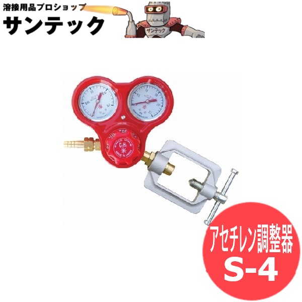 アセチレン調整器 S-4 阪口製作所|溶接用品プロショップ サンテック
