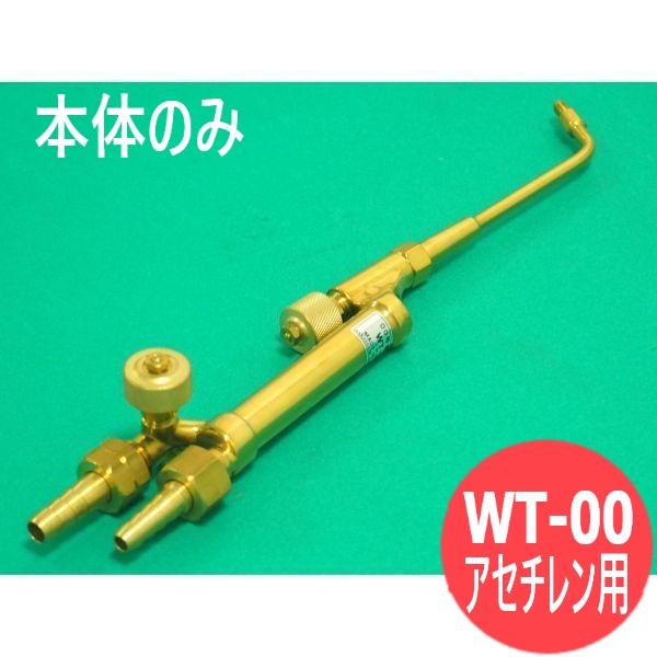 00号溶接器 WT-00 噴火口なし アセチレン用 阪口製造所
