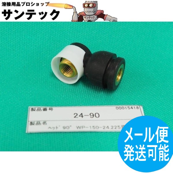 【即日発送/平日14時迄】フレキシブルトーチ用 小型(90度) トーチヘッド 24-90 ウェルドクラフト/ラメール(LA MER)｜溶接用品プロショップ サンテック