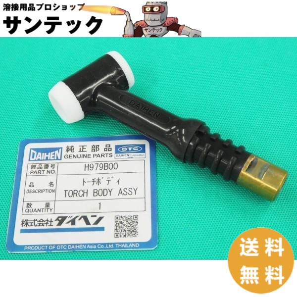 ティグミニ200P用 トーチボディ H979B00 TIG mini 200P AWX-2081 DAIHEN ダイヘン メーカー純正品｜溶接用品プロショップ サンテック