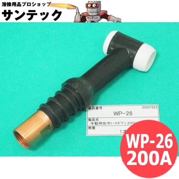手動用空冷トーチボディ 200A / WP-26 ウェルドクラフト/ラメール(LA MER)