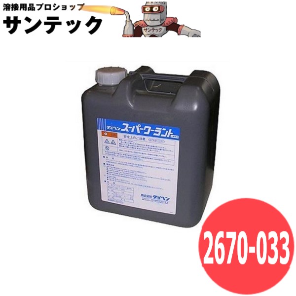 ナチュラルクーラント 10L 一般地用(-10℃~+90℃) 2670-033 DAIHEN ダイヘン メーカー純正品|溶接用品プロショップ サンテック