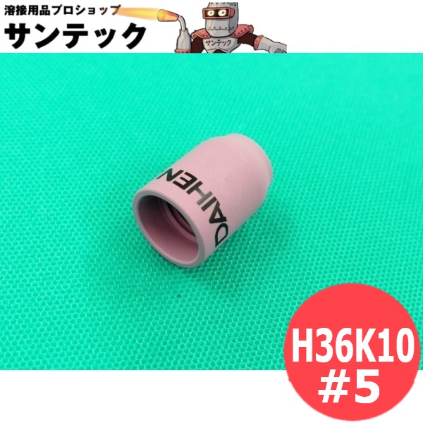 AW-20用 TIGトーチ用 ガスレンズ用 ノズル #5 (5個入) / H36K10 DAIHEN ダイヘン メーカー純正品 4,894円