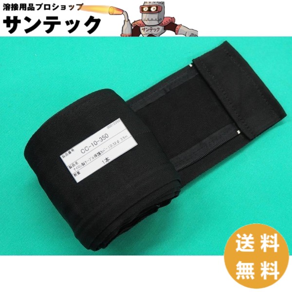 水冷TIGトーチ用 ケーブル保護カバー CC-10-350 ウェルドクラフト/ラメール(LA MER)
