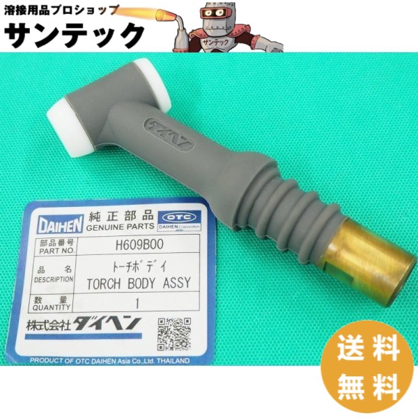 【即日発送/平日14時迄】AWF-26用 フレキシブルトーチボディ H609B00 DAIHEN ダイヘン メーカー純正品