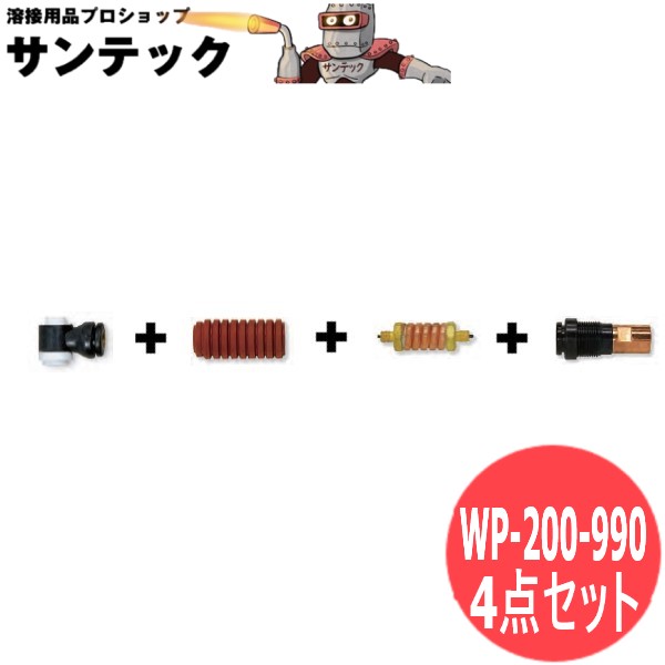 手動用空冷フレキシブルトーチボディ 4点仕掛ける tig溶接 / WP-200-990 ウェルドクラフト/ラメール(天使の都市 MER) DIY・工具-花・ガーデン・DIY