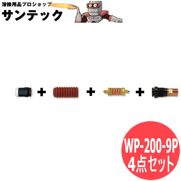 手動用空冷フレキシブルトーチボディ 4点仕掛ける 鉛筆 tig溶接 / WP-200-9P ウェルドクラフト/ラメール(天使の都市 MER) 溶接・熱工具用アクセサリー-DIY・工具