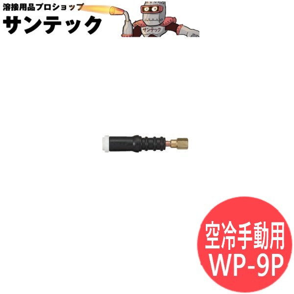 125A (A-125P) 手動用空冷トーチボディ ペンシル型 tig溶接 / WP-9P ウェルドクラフト/ラメール(LA MER)｜溶接用品プロショップ サンテック 22,853円