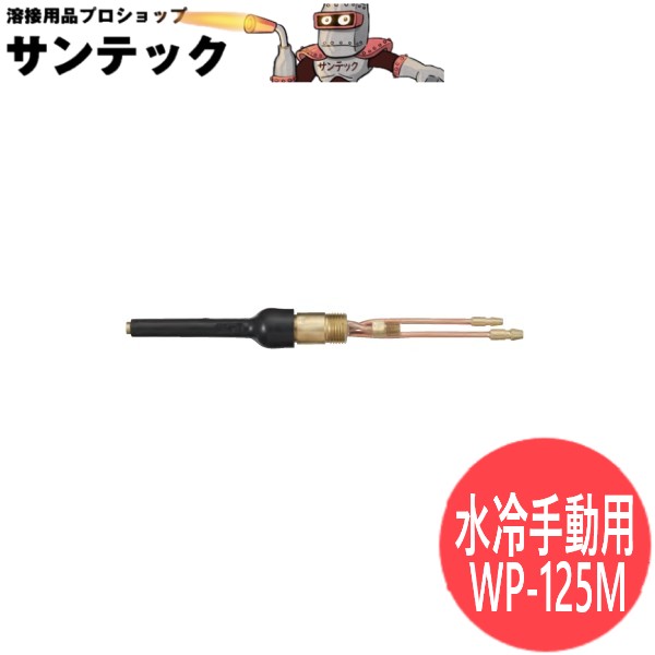 125AMP 81粍 (W-125M) 手動用水冷懐中電燈上半身 tig溶接 / WP-125M ウェルドクラフト/ラメール(天使の都市 MER)