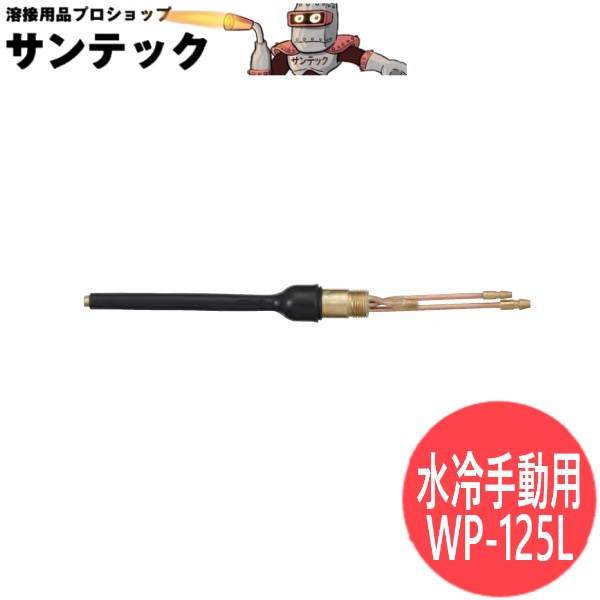 125AMP 126粍 (W-125L) 手動用水冷懐中電燈上半身 tig溶接 / WP-125L ウェルドクラフト/ラメール(天使の都市 MER)