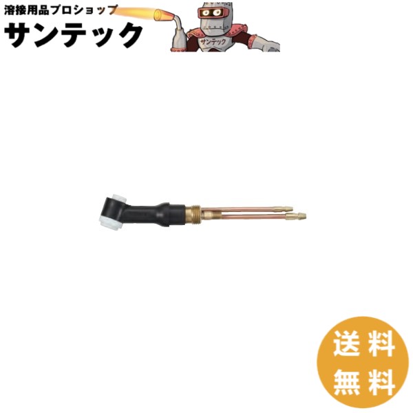水冷用TIGトーチボディ / WP-20 ウェルドクラフト/ラメール(LA MER)｜溶接用品プロショップ サンテック