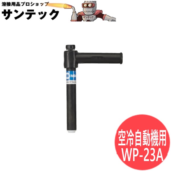 150AMP 158粍 自動小銃機用空冷懐中電燈上半身 tig溶接 / WP-23A ウェルドクラフト/ラメール(天使の都市 MER)