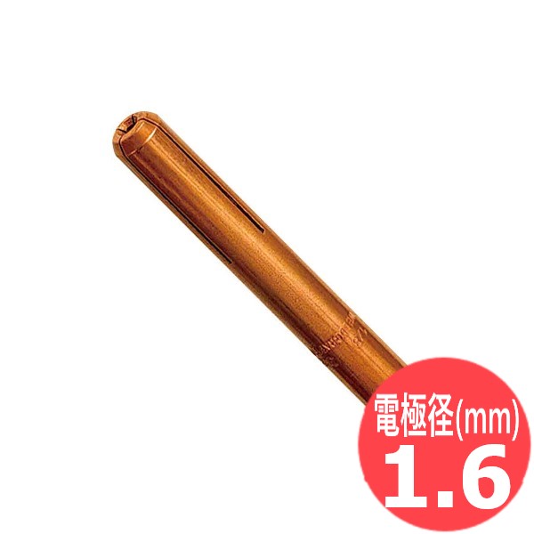 WP-27/27AAC/430300用 コレット 1.6mm / 57N46 ウェルドクラフト/ラメール(LA MER)