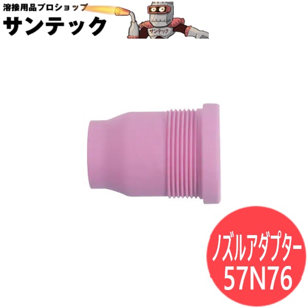 メタルノズルアダプター / 57N76 ウェルドクラフト/ラメール(天使の都市 MER)