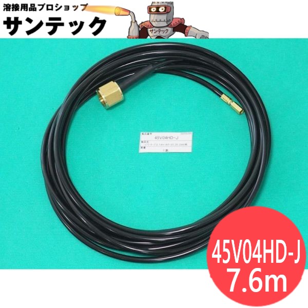 水冷パワーケーブル 7.6M / 45V04HD-J ウェルドクラフト/ラメール(LA MER)｜溶接用品プロショップ サンテック