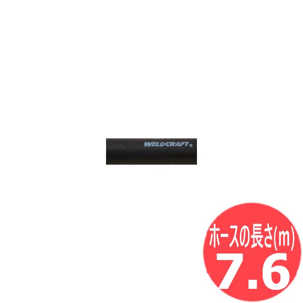 WP-12/27用 ガスホース(ゴム) 7.6m / 40V82RL-Hウェルドクラフト/ラメール(LA MER)