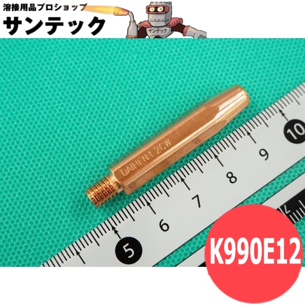 CO2/MAG用 タングステンチップ 1.2mm(45L) 10個入 K990E12 DAIHEN ダイヘン メーカー純正品