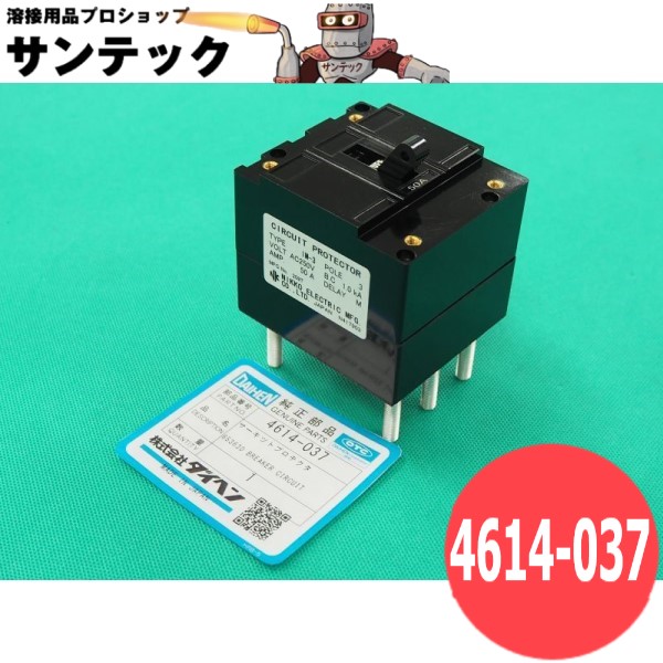 インバーターエレコン200P用 サーキットプロテクタ 4614-037 DAIHEN ダイヘン メーカー純正品
