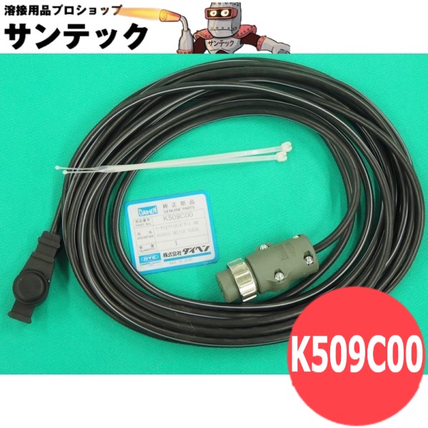 押ボタン式 トーチスイッチケーブル 8M / K509C00 DAIHEN ダイヘン メーカー純正品