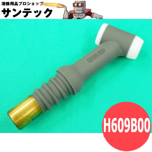 AWF-26 フレキシブル形トーチボディ / H609B00 DAIHEN ダイヘン メーカー純正品