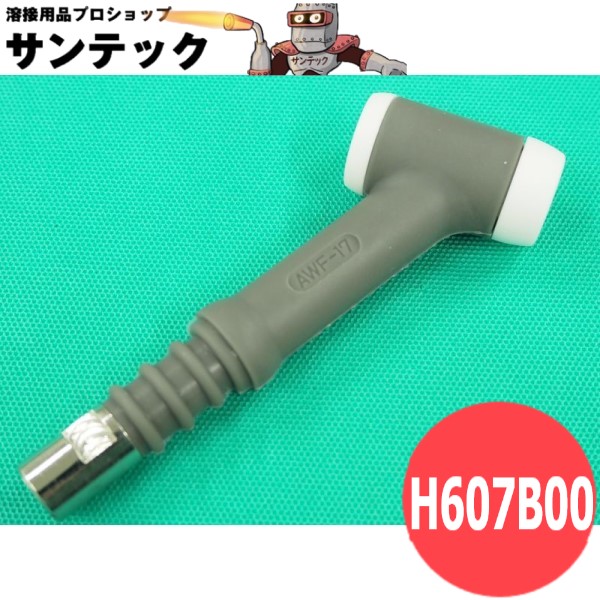 AWF-17 フレキシブルトーチボディ / H607B00 DAIHEN ダイヘン メーカー純正品
