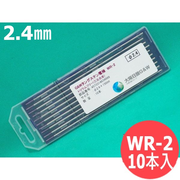 【即日発送/平日14時迄】WR-2 3元合金タングステン電極棒 2.4mm(150L) 10本入 / WR2 日本酸素G&W (旧大陽日酸ガス&ウェルディング)｜溶接用品プロショップ サンテック